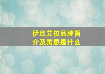 伊丝艾拉品牌简介及寓意是什么