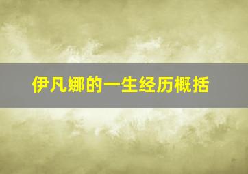 伊凡娜的一生经历概括