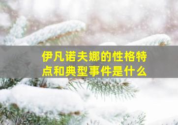 伊凡诺夫娜的性格特点和典型事件是什么