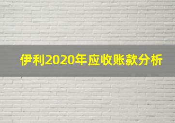 伊利2020年应收账款分析