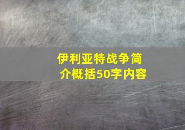 伊利亚特战争简介概括50字内容