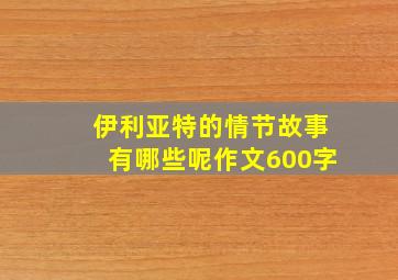 伊利亚特的情节故事有哪些呢作文600字