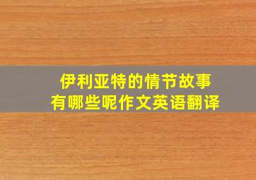 伊利亚特的情节故事有哪些呢作文英语翻译