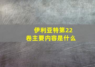 伊利亚特第22卷主要内容是什么