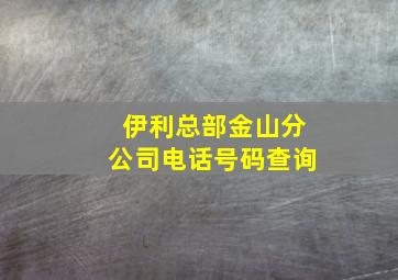 伊利总部金山分公司电话号码查询