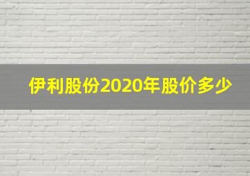 伊利股份2020年股价多少