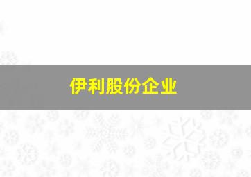 伊利股份企业