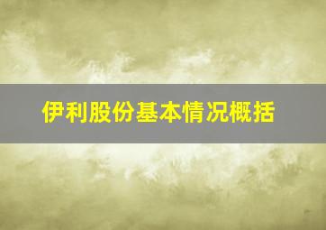 伊利股份基本情况概括