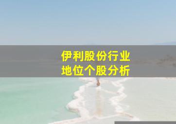 伊利股份行业地位个股分析