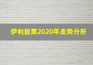 伊利股票2020年走势分析