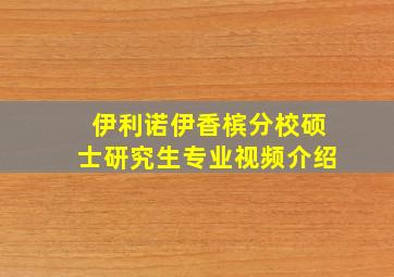 伊利诺伊香槟分校硕士研究生专业视频介绍