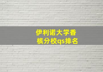 伊利诺大学香槟分校qs排名