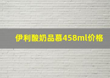 伊利酸奶品慕458ml价格