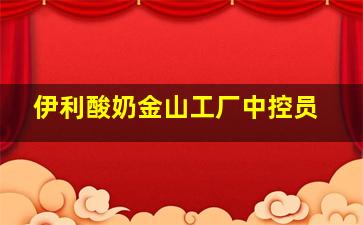 伊利酸奶金山工厂中控员