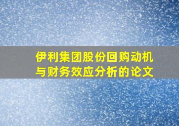 伊利集团股份回购动机与财务效应分析的论文