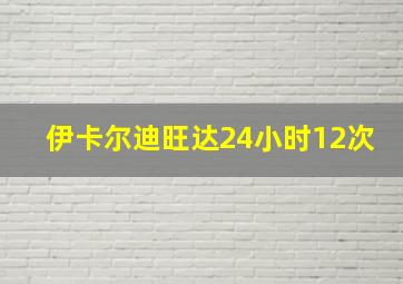 伊卡尔迪旺达24小时12次