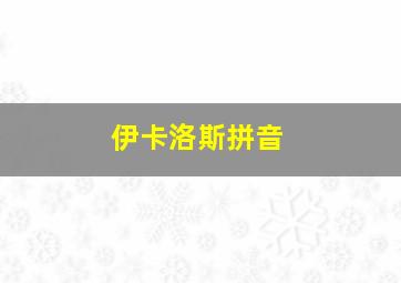 伊卡洛斯拼音