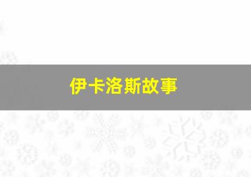 伊卡洛斯故事