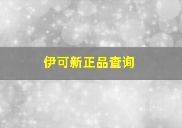 伊可新正品查询