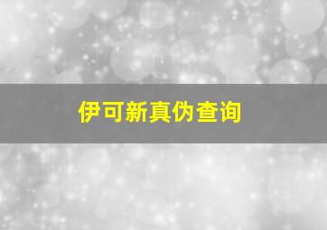 伊可新真伪查询