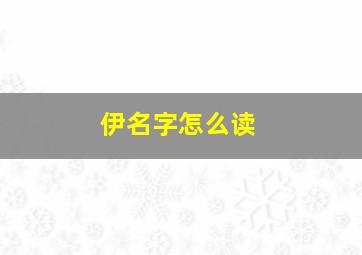 伊名字怎么读