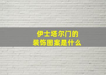 伊士塔尔门的装饰图案是什么