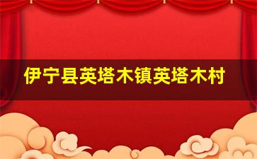 伊宁县英塔木镇英塔木村