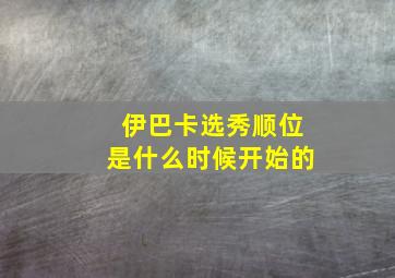 伊巴卡选秀顺位是什么时候开始的