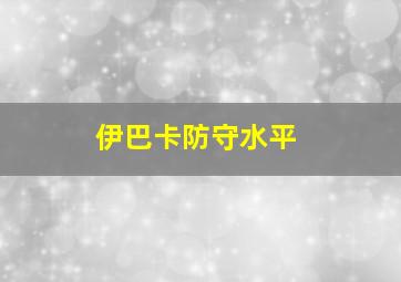 伊巴卡防守水平