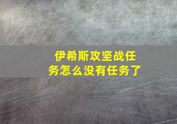 伊希斯攻坚战任务怎么没有任务了