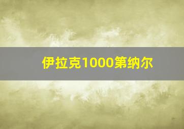 伊拉克1000第纳尔