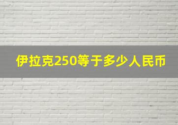 伊拉克250等于多少人民币