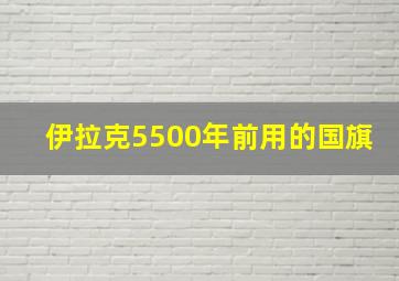 伊拉克5500年前用的国旗