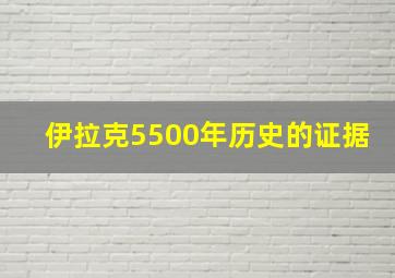 伊拉克5500年历史的证据