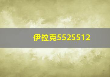 伊拉克5525512