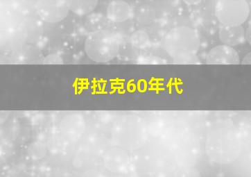 伊拉克60年代