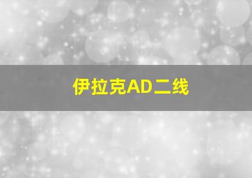 伊拉克AD二线