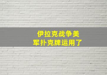 伊拉克战争美军扑克牌运用了