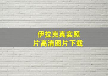 伊拉克真实照片高清图片下载