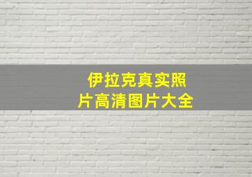 伊拉克真实照片高清图片大全