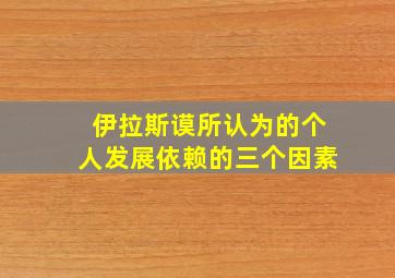 伊拉斯谟所认为的个人发展依赖的三个因素