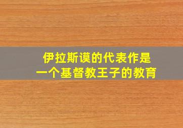 伊拉斯谟的代表作是一个基督教王子的教育