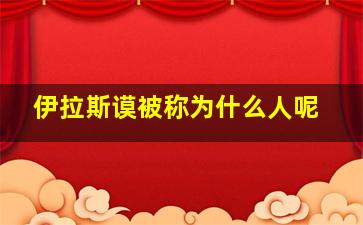 伊拉斯谟被称为什么人呢