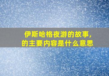 伊斯哈格夜游的故事,的主要内容是什么意思