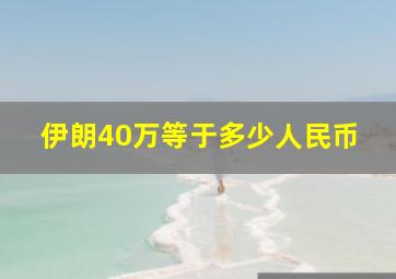 伊朗40万等于多少人民币