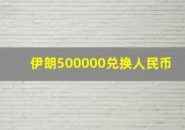 伊朗500000兑换人民币