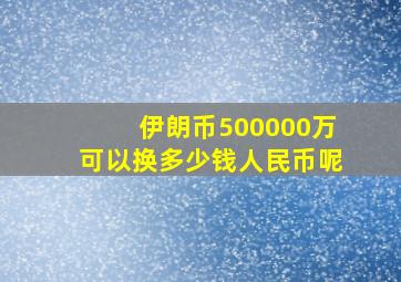 伊朗币500000万可以换多少钱人民币呢