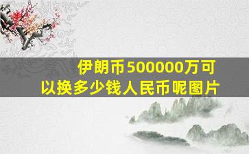 伊朗币500000万可以换多少钱人民币呢图片