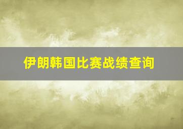 伊朗韩国比赛战绩查询