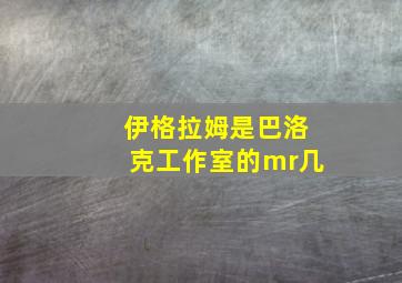 伊格拉姆是巴洛克工作室的mr几